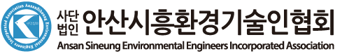 안산시흥환경기술인협회
